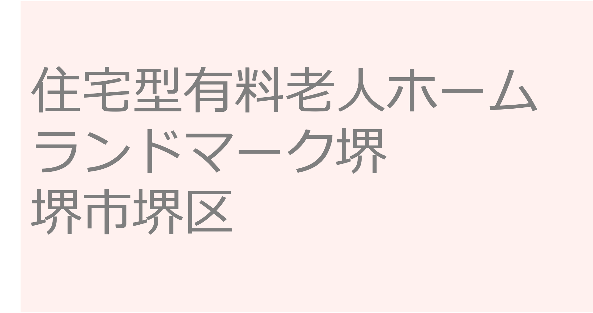 住宅型有料老人ホームランドマーク堺　- 堺市堺区 訪問看護ステーション 求人 募集要項 看護師 理学療法士　転職　一覧